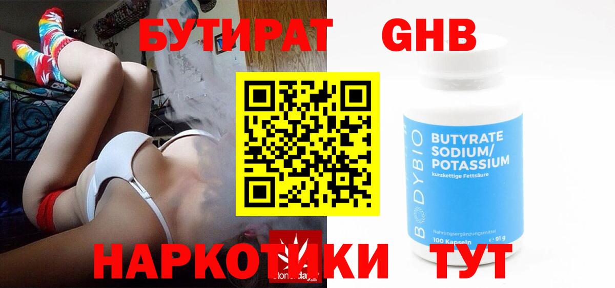 БУТИРАТ оксибутират Воскресенск